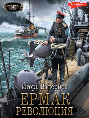 cover image of Ермак. Революция